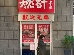 -燃计沙茶皇·香港沙茶火锅(人广旗舰店)