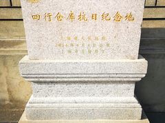 -上海四行仓库抗战纪念馆