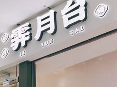门面-霁月台现烤猪肉脯(万达茂店)