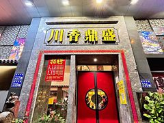 -川香鼎盛(市桥富华总店)