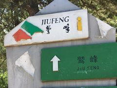 -北京鹫峰国家森林公园