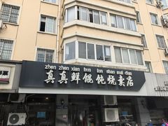 -真真鲜馄饨店(启蒙路店)