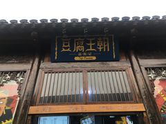 门面-品腐记·豆腐王朝(老门东总店)