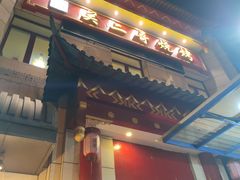 门面-关二哥烧烤(王家湾店)