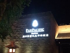 -苏州吴宫泛太平洋酒店