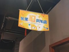-YOGO优果密室逃脱(新佳丽广场店)