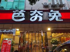 -芭夯兔·无骨兔汤锅(华阳店)
