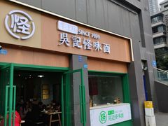 -吴记怪味面(牛王庙店)