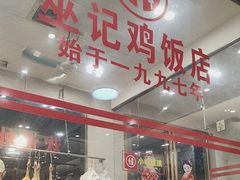 -巫记鸡饭店