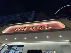 -23号墙门菜(狮虎桥店)