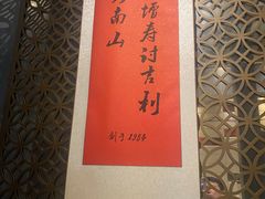 -南山饭店(阳明古镇店)