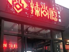 门面-辣尚瘾·烤鱼·新川菜(交大直营店)