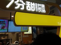 门面-7分甜(栖霞万谷慧店)