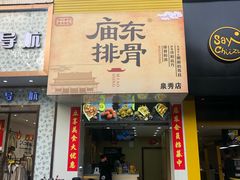 门面-开元庙街排骨(泉秀店)