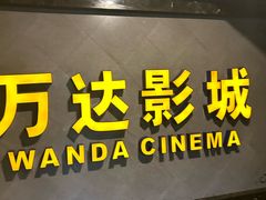 -万达影城(西铁营万达广场IMAX店)