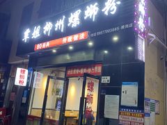 门面-覃姐柳州螺蛳粉(横岗店)