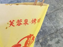 烤鸡爪-韩乐坊