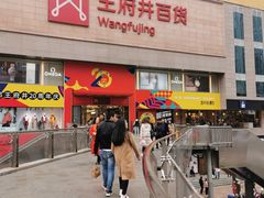 -王府井百货(总府店)