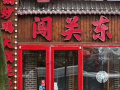 -闯关东东北农家菜(崂山石老人店)