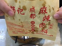 -成都麻辣肉饼(上马营店)