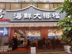 -醉壹号海鲜大排档·老厦门特色菜(厦门美食地标店)