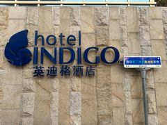 -厦门海港英迪格酒店(中山路店)