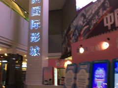 -博纳国际影城(皇庭店)