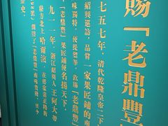 -老鼎丰(靖宇街总店)