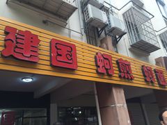 门面-建国蚵煎蚵面