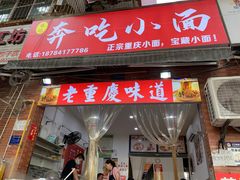 -张记奔吃小面