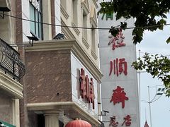 -芦庄子桂顺斋(和平路总店)