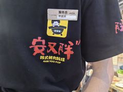-安又胖韩国烤肉(美罗城店)