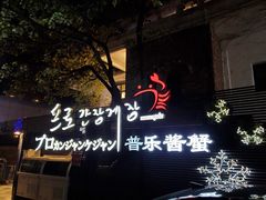 -普乐酱蟹(coex店)