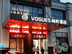 门面-兴仙饭店·闽味海鲜(马尾总店)