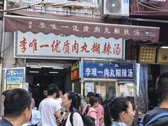 -清真李唯一优质肉丸糊辣汤