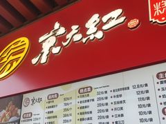-京天红酒家(虎坊路店)