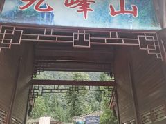 -九峰山