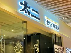 -太二酸菜鱼(石家庄万象城店)