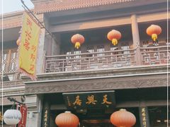门面-天兴居(鲜鱼口街店)