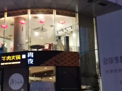 门面-潮汕牛肉火锅