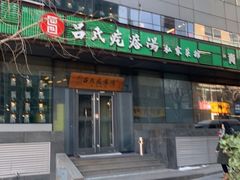 门面-吕氏疙瘩汤·私家菜馆(慈云寺店)