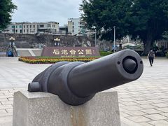 -石炮台公园