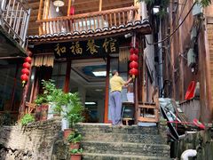 -和福餐馆(西江古街店)