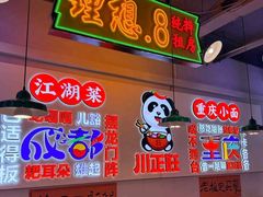 -川正旺江湖菜(三元桥店)