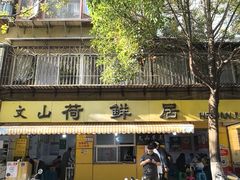 -文山荷鲜居(翠湖店)