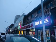 门面-原肖村桥卤煮(旧宫东路店)