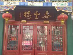 android_upload_pic-泰丰楼(前门西大街店)