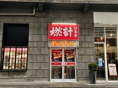 门面-燃计沙茶皇·香港沙茶火锅(人广旗舰店)