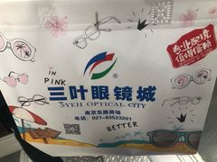 -三叶眼镜城·好视力眼镜店