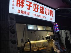 门面-胖子好盐水鸭(总店)